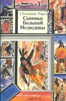 Книга Вельскопф-Генрих Л. Сыновья Большой Медведицы том 2 11-71 Баград.рф